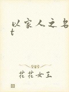以家人之名txt