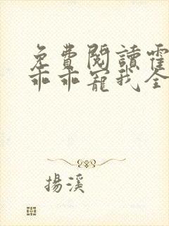 免费阅读霍先生乖乖宠我全文