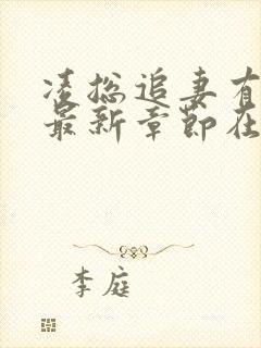 凌总追妻有点甜最新章节在