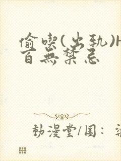 偷吃(出轨)H百无禁忌