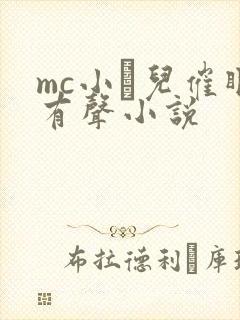mc小苮儿催眠有声小说封面