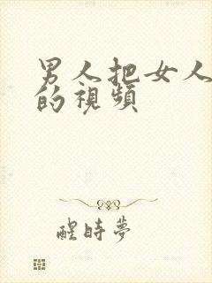 男人把女人桶爽的视频