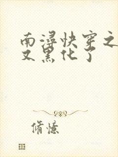 南浔快穿之反派又黑化了封面