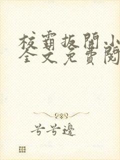 校霸扳开小班长全文免费阅读