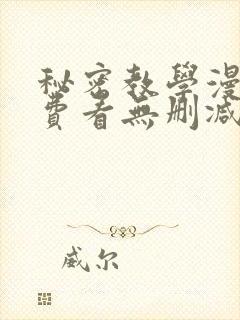 秘密教学漫画免费看无删减