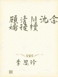 顾清川沈念李娇娇后续