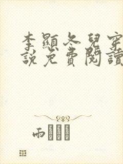 李显冬儿穿越小说免费阅读无弹窗