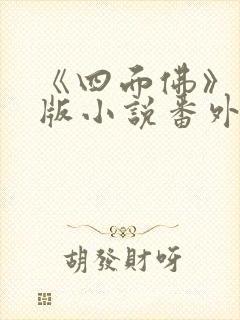 《四面佛》完整版小说番外免费阅读