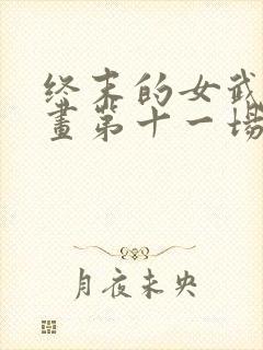 终末的女武神漫画第十一场