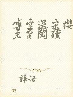 傅云深宋樱小说免费阅读