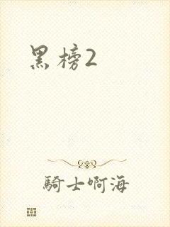 黑榜2