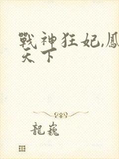 战神狂妃,凤倾天下