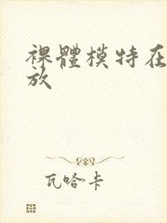 裸体模特在线播放封面