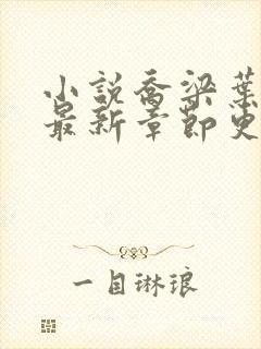 小说乔梁叶心仪最新章节更新最快