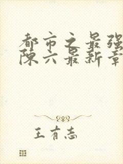 都市之最强狂兵陈六最新章节封面