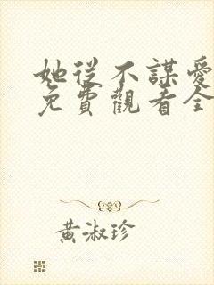 她从不谋爱短剧免费观看全集封面