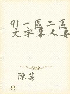 91一区二区中文字幕人妻封面