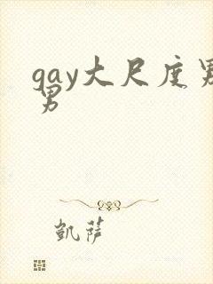 gay大尺度男男