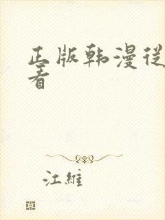 正版韩漫从哪里看