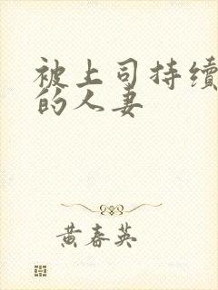 被上司持续侵犯的人妻