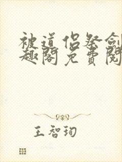 被道侣祭剑后笔趣阁免费阅读