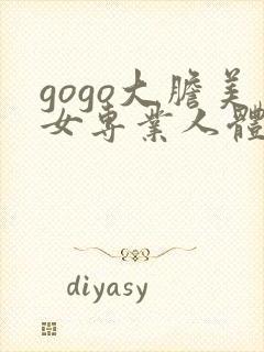gogo大胆美女专业人体封面