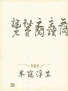 诡秘之主无弹窗免费阅读网