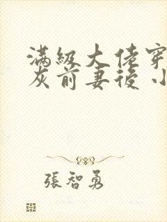 满级大佬穿成炮灰前妻后 小说