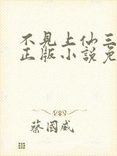 不见上仙三百年正版小说免费阅读