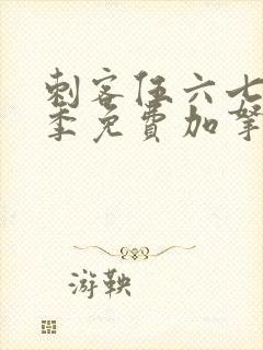 刺客伍六七第五季免费加拿大封面