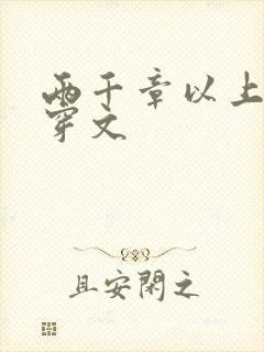 两千章以上的快穿文