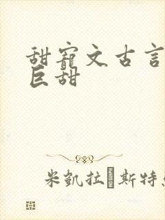 甜宠文古言推荐巨甜