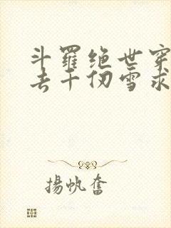 斗罗绝世穿越过去千仞雪求带