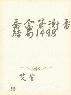 乔念萧衡番外大结局1498