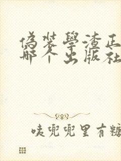 伪装学渣正版是哪个出版社