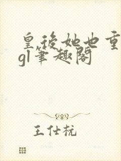 皇后她也重生了gl笔趣阁