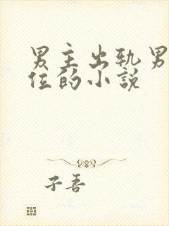 男主出轨男二上位的小说