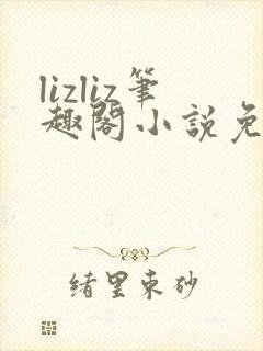 lizliz笔趣阁小说免费阅读