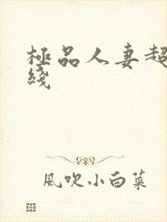 极品人妻超碰在线