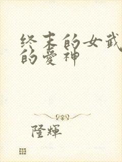 终末的女武神中的爱神