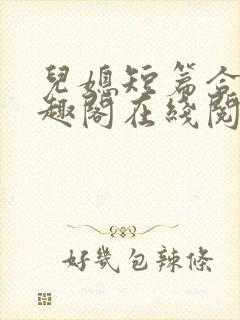 儿媳短篇合集笔趣阁在线阅读小说儿