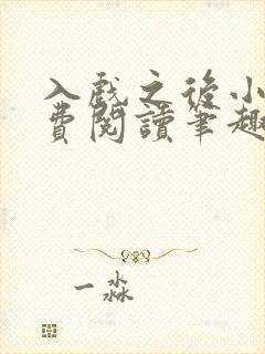 入戏之后小说免费阅读笔趣阁封面