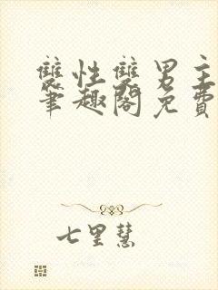 双性双男主父子笔趣阁免费阅读封面