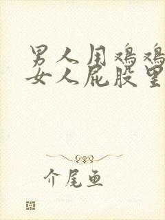 男人用鸡鸡插进女人屁股里