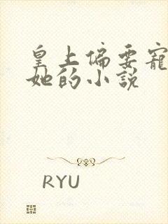 皇上偏要宠她宠她的小说