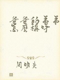 爸爸的弟弟女儿怎么称呼封面