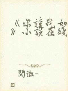 《你让我如何选》小说在线阅读全文