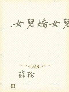 .女儿娇女儿红