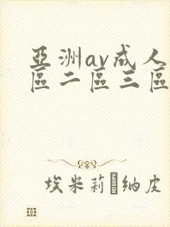 亚洲av成人一区二区三区在线观看