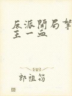 反派开局拿下女主一血